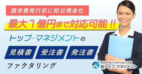 トップ・マネジメント 注文書ファクタリング
