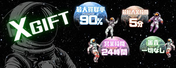エックスギフト