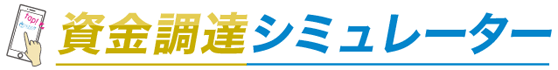 NEO7資金調達シミュレーター