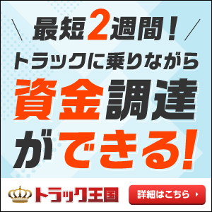 トラック王国のイメージ